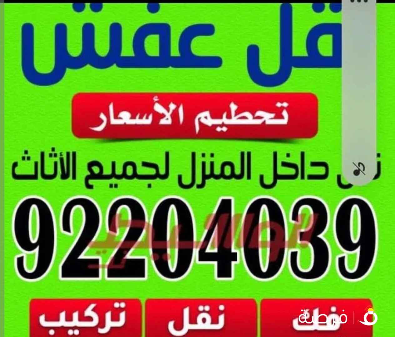 نقل عفش ابو سعد تفجير الأسعار جميع مناطق الكويت