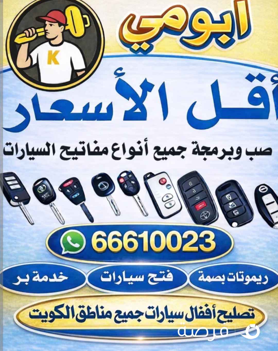 فتح وبرمجه جميع السيارات علي مدار24 ساعه تصليح اقفال فتح منازل برمجه ريموتات قص جميع انواع المفاتح