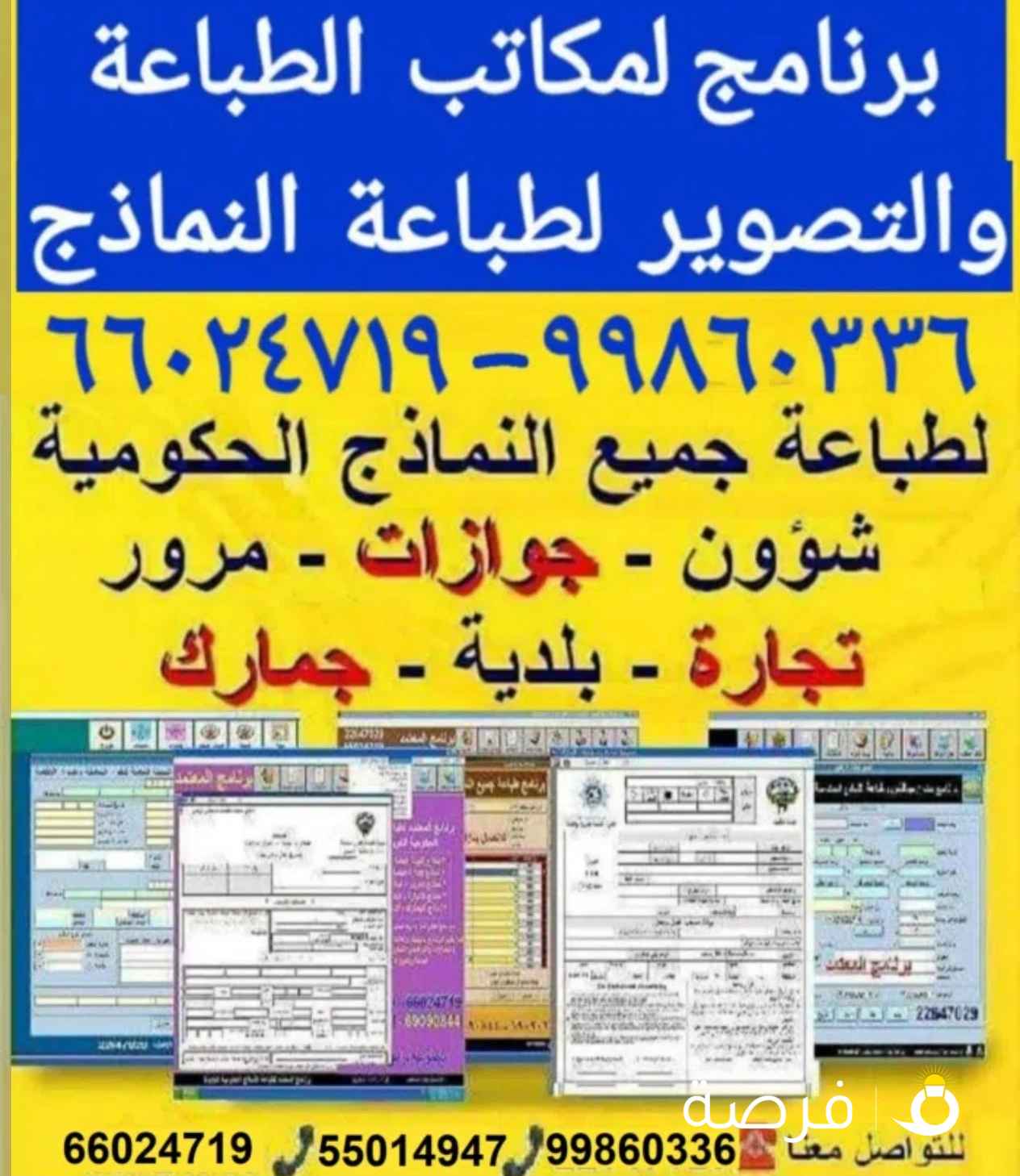 برنامج طباعة نماذج الشؤون والجوازات والمرور الكويتية الجديدة برنامج سهل ومرن ومميز.