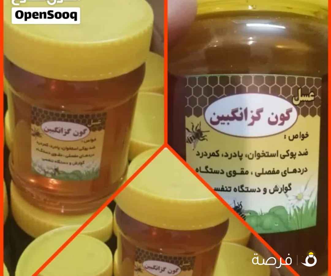 للبيع عسل طبيعي من جبال ايران نوعية ممتازة نخب زهور وليس سكر العلبة نص كيلو