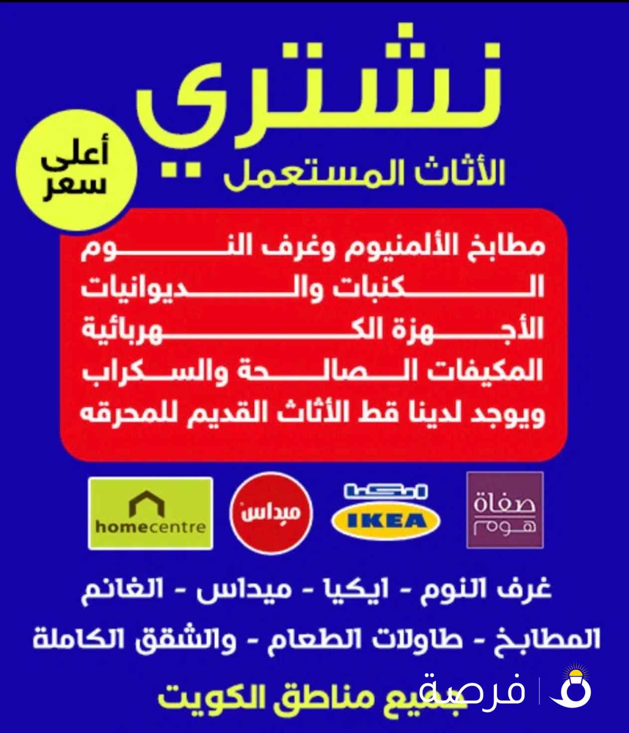 نشتري الأثاث المستعمل والأجهزة الكهربائية