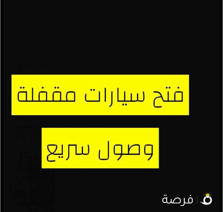 فتح سيارات مقفلة وصول سريع