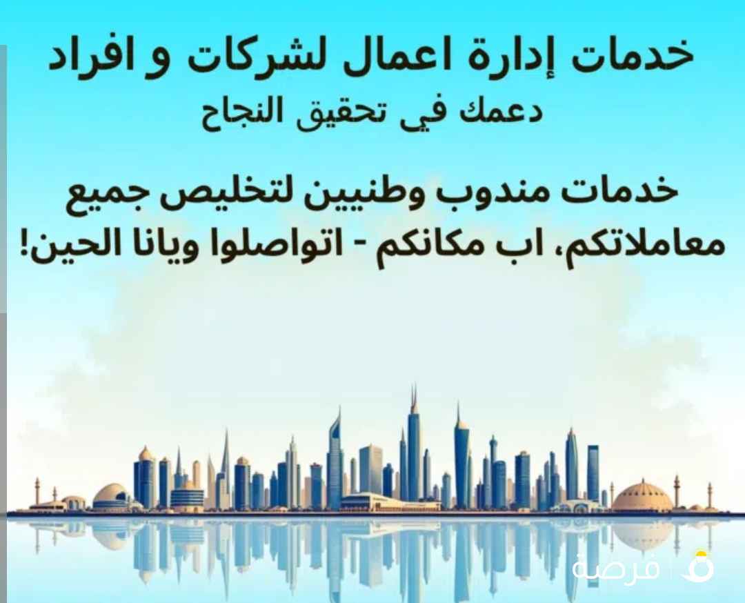 خدمات مندوب كويتيين تحت خدمتكم للشركات والافراد للتعقيب المعاملات وحياكم