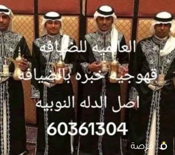 ضيافه نوبي استقبال