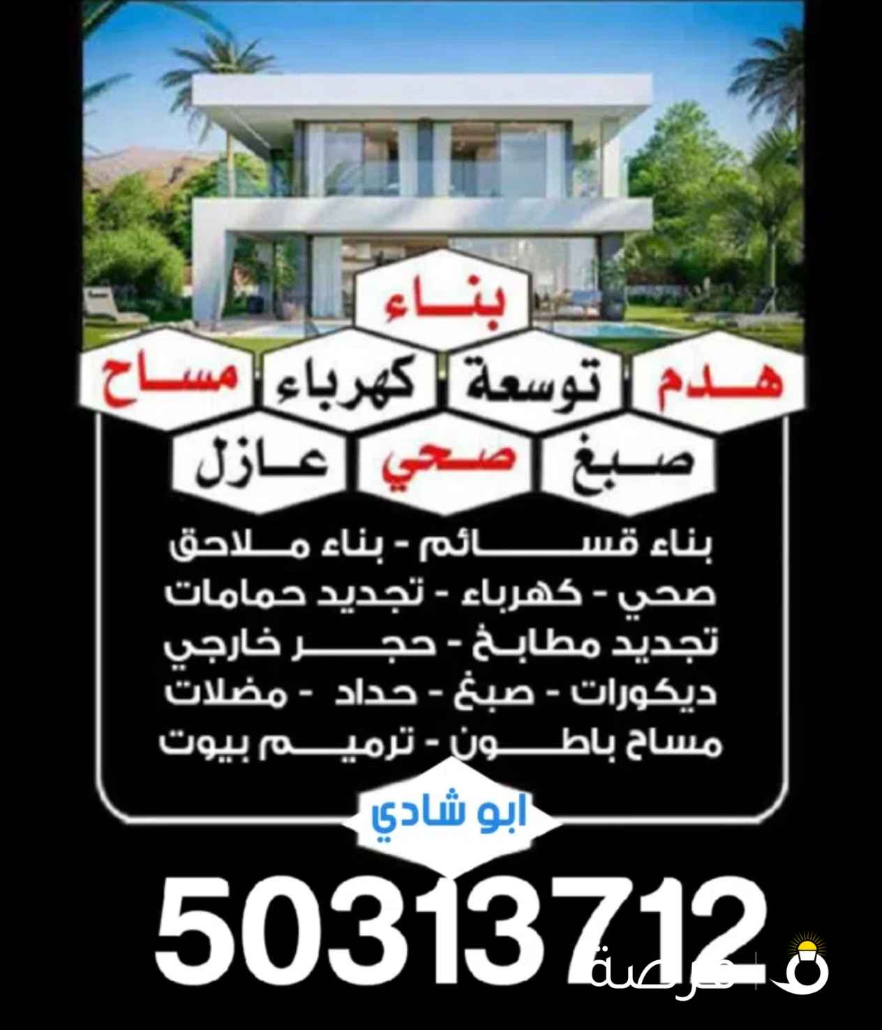 مقاول بناء
مقاول هدم
مقاول توسعه
مقاولات كهرباء
مقاول مساح
صبغ داخلي و خارجي
مقاول صحي
عازل اسطح
بناء قسائم
بناء ملاحق
تجديد حمامات
تجديد مطابخ
حجر خارجي
دكيورات
صبغ
حداده
مظلات
مساح باطون
ترميم بيوت
مقاول ابو شادي
مقاول حولي
مقاول الفروانيه
مقاول الاحمدي
مقاول الجهراء