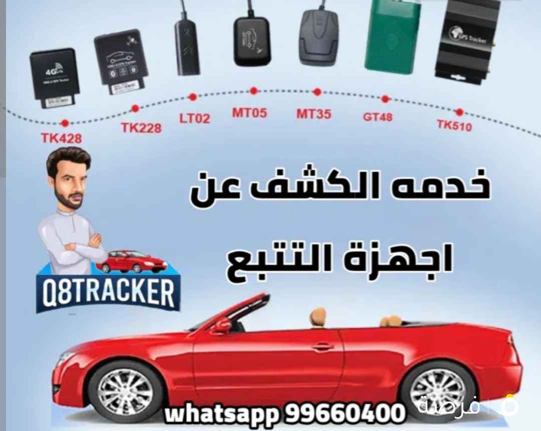 خدمه الفحص والكشف عن أجهزة التتبع