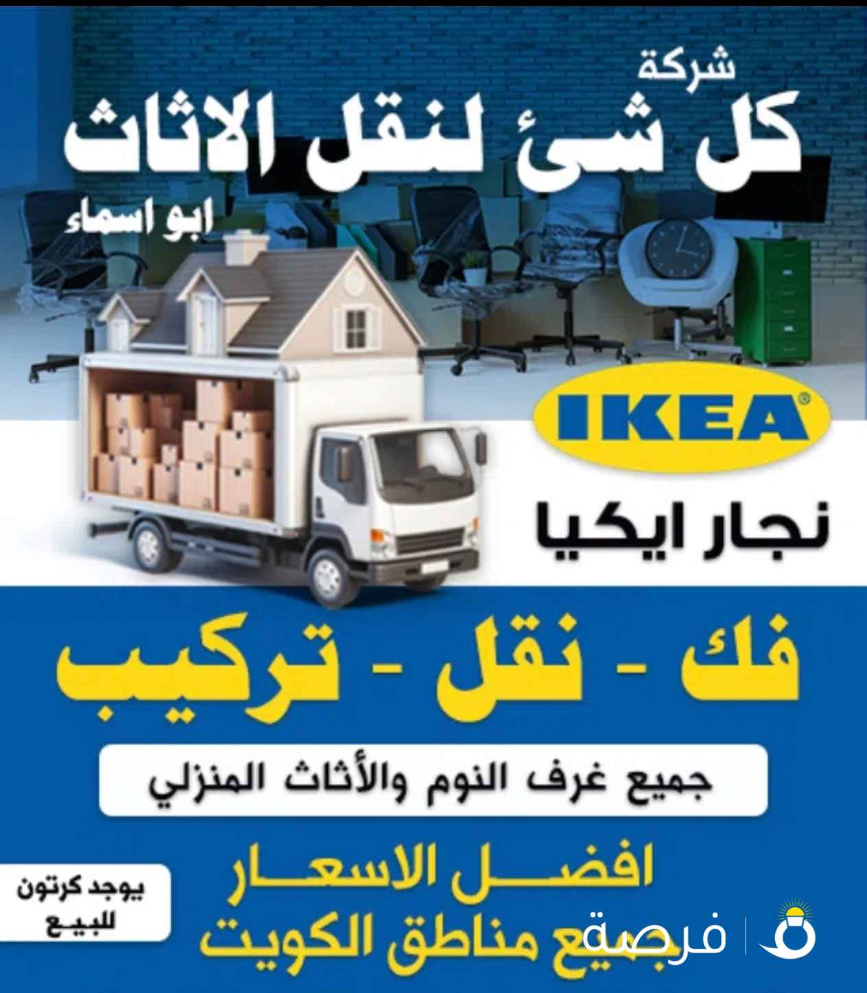 نقل عفش فك وتركيب جميع غرف النوم والمكاتب