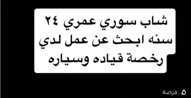 شاب سوري 24 ابحث عن عمل لدي رخصة قياده