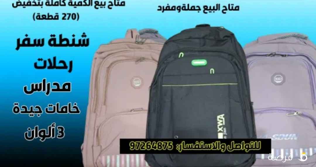 شنط مدارس ورحلات عدد ⁦⁦8⁩⁩ شنطه ماركات