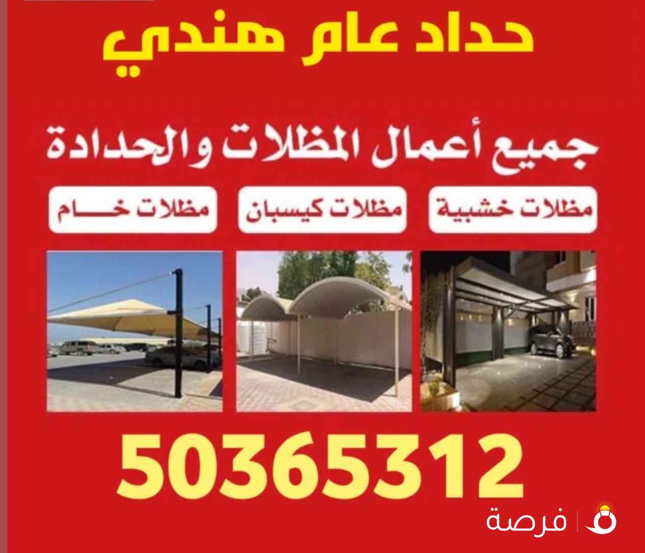 حداد عام هندي حداد مظلات حداد درابزين حداد ابواب حداد غرف ساندويتش بانل ⁦⁦Blacksmith⁩⁩ ⁦⁦Welding⁩⁩ ⁦⁦and⁩⁩