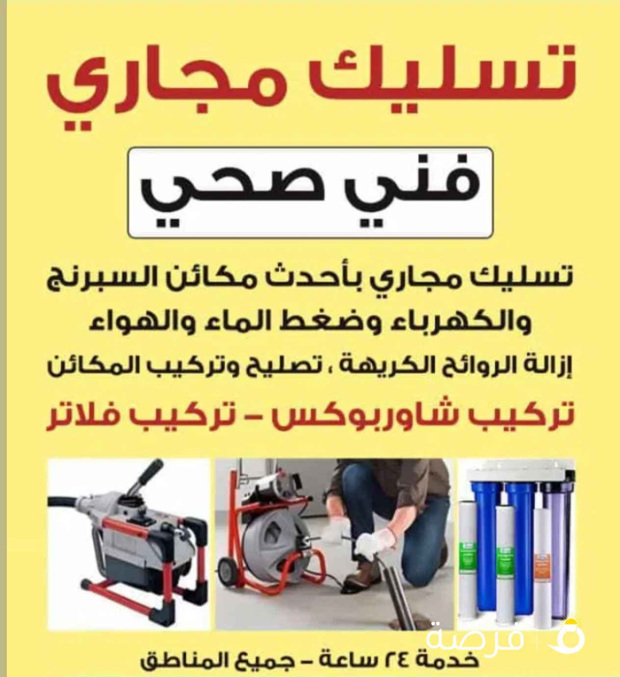 صحي تسليك مجاري تسليك صرف صحي مسلك بواليع تنظيف بالوعة المطبخ انسداد المجاري الصرف مكينة تسليك مجاري