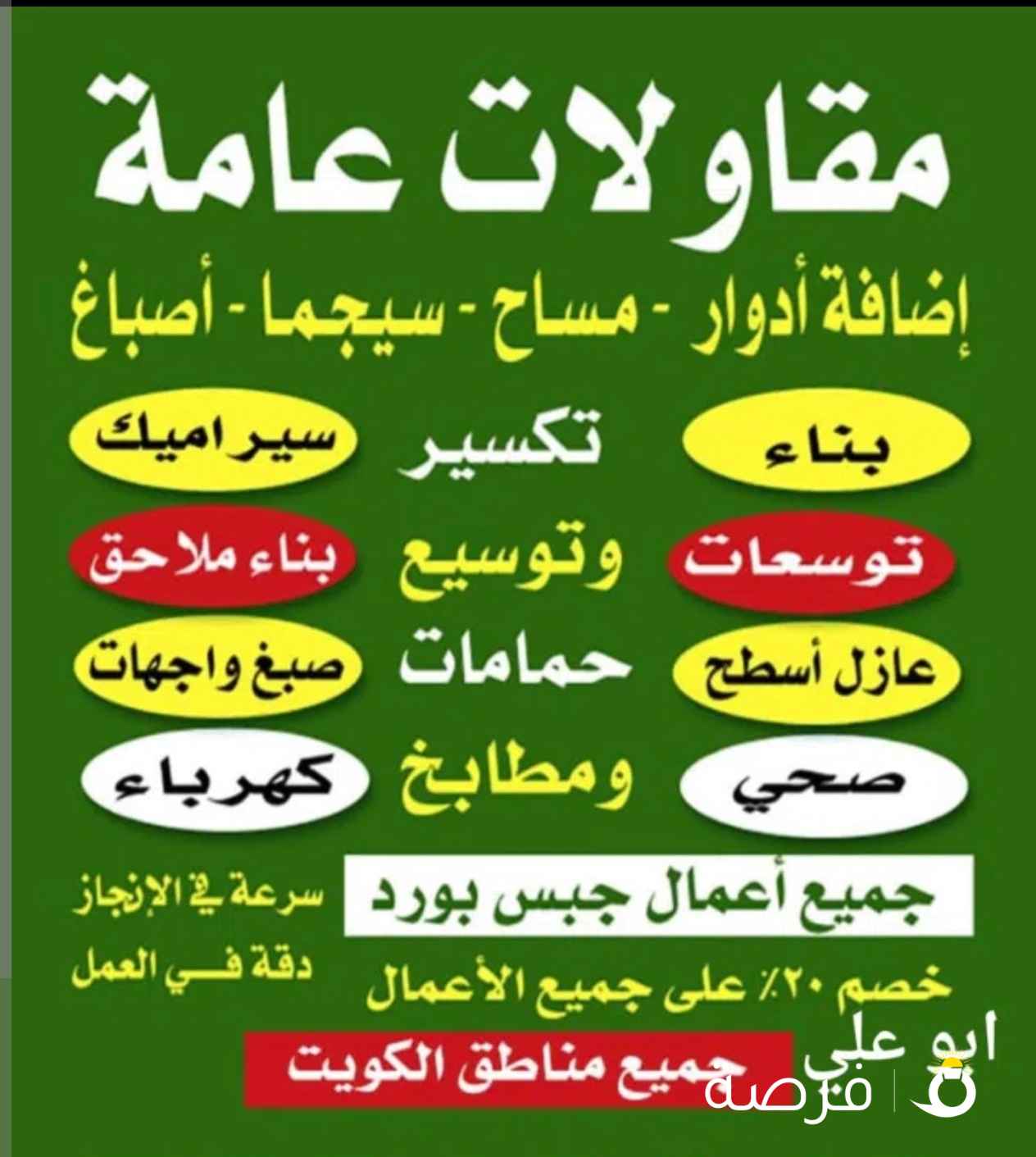 مقاولات وبناء وترميمات عامة ابو علي