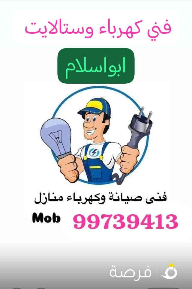 فني كهرباء وصيانه اعطال منازل فني ستالايت وكهربائي 99739413