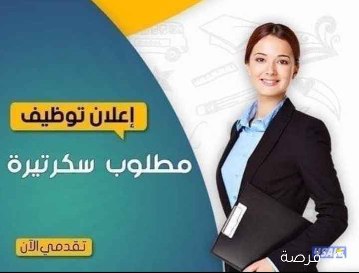 مطلوب سكرتيره