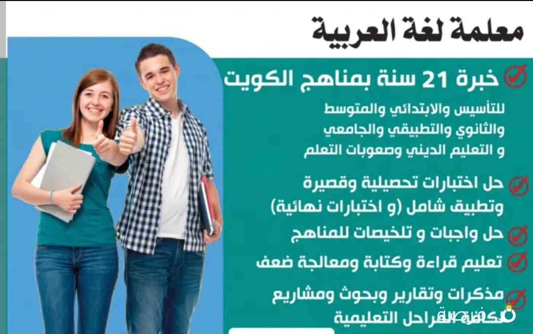 معلمة لغة عربية خبرة ⁦⁦21⁩⁩ سنة بمناهج الكويت لكل المراحل