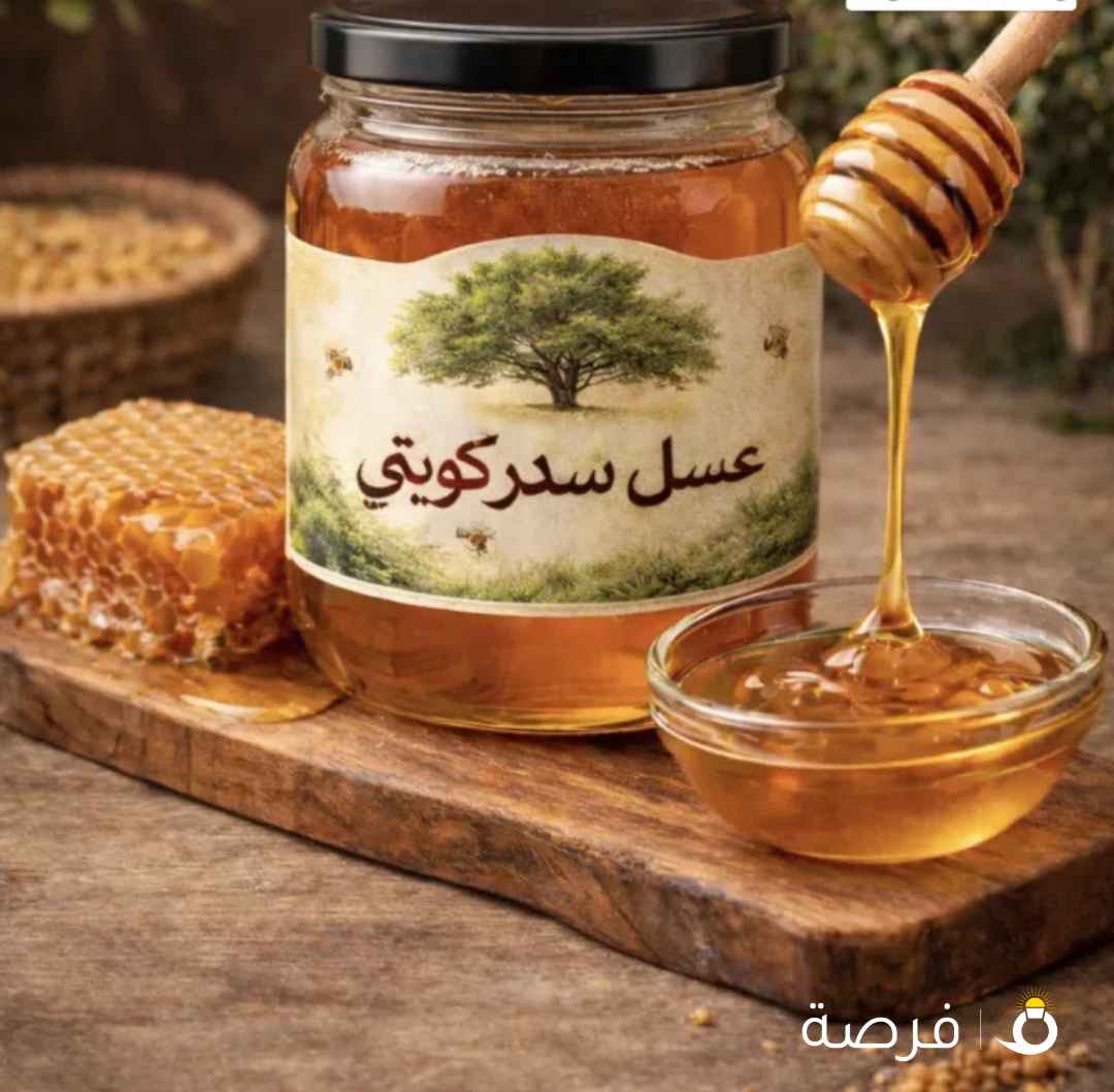 عسل سدر كويتي من مزارع الكويت