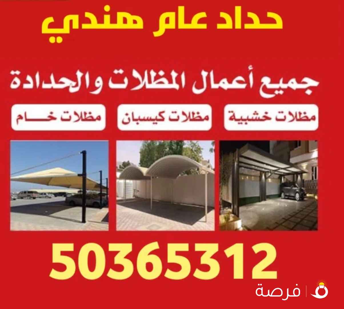 حداد عام هندي حداد مظلات حداد درابزين حداد ابواب حداد غرف ساندويتش بانل ⁦⁦Blacksmith⁩⁩ ⁦⁦Welding⁩⁩ ⁦⁦and⁩⁩