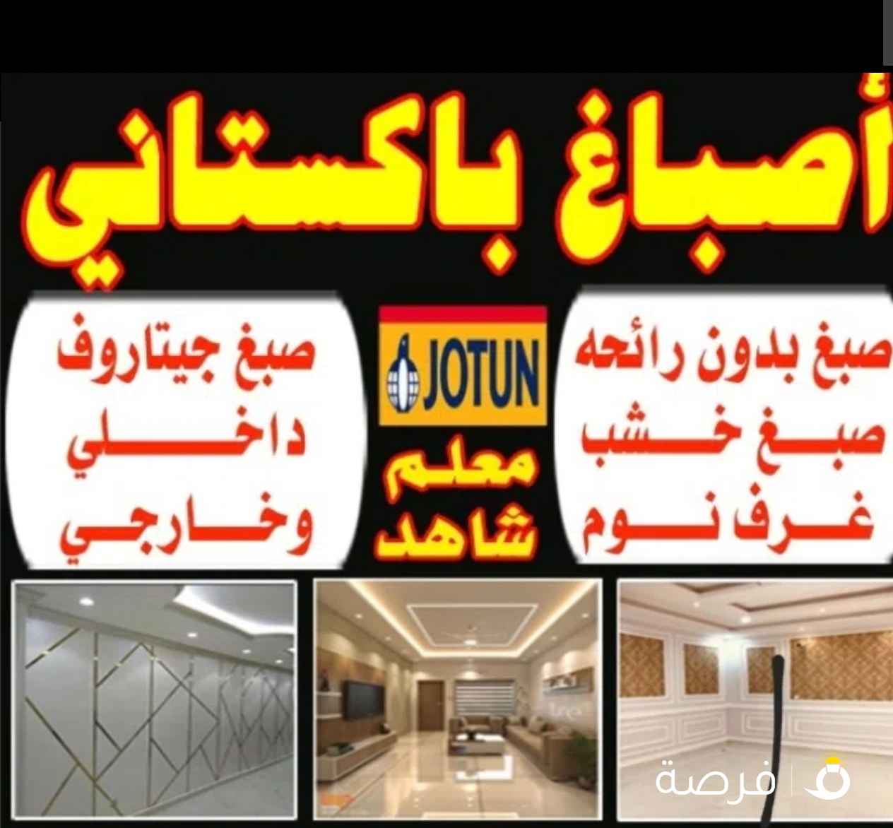 صباغ الكويت اصباغ جوتين صبغ غرف صباغ بالكويت عازل اسطح جيتاروف عازل مائي عازل حراري جبسم بورد