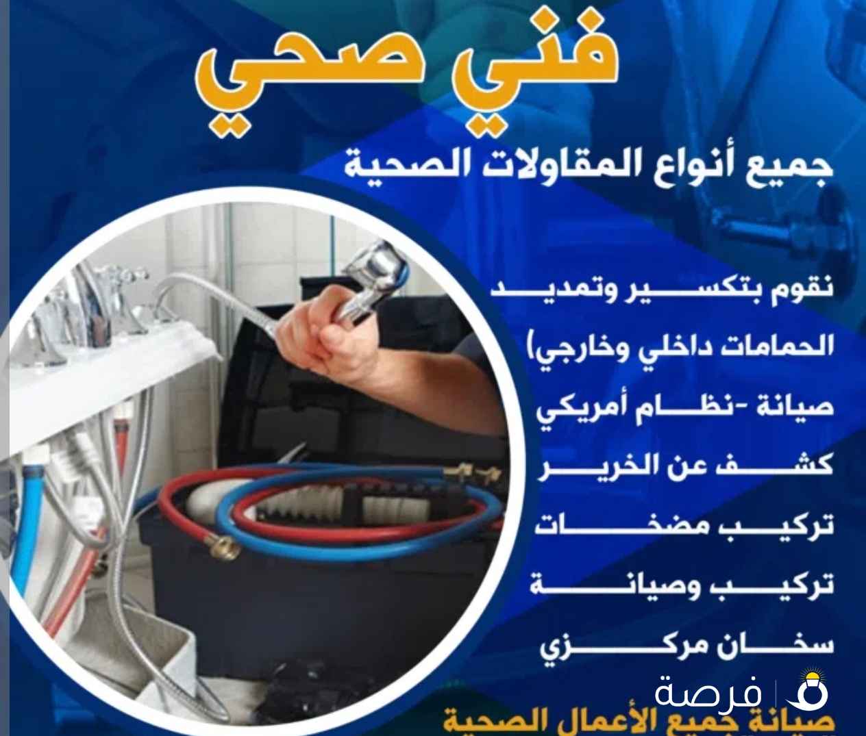 فني صحي /تسليك مجاري / صيانة سخانات مركزي / وصيانة جميع الاعمال الصحية وتكسير حمامات وجميع المقاولات