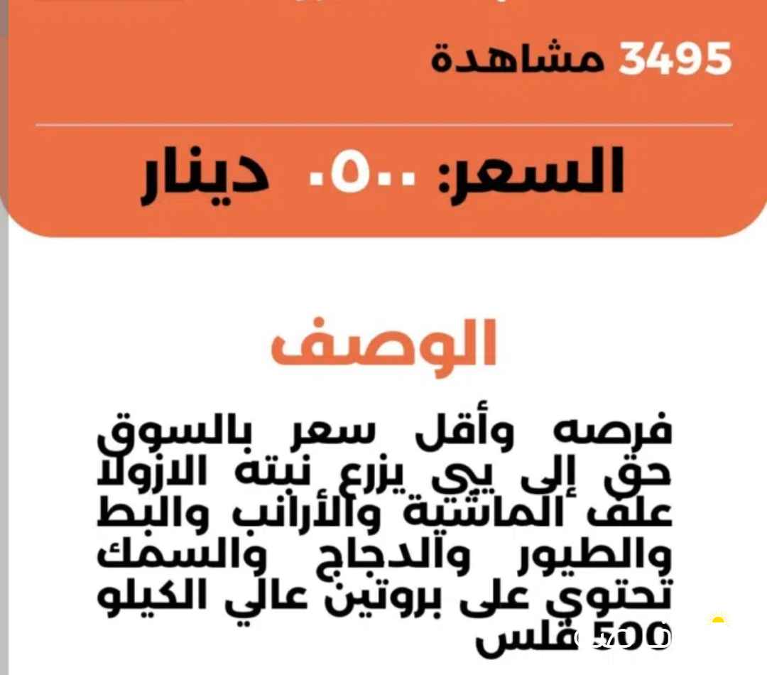 علف وبدائل العلف. دواجن. غنم. طيور. جميع الأنواع.. أزولا