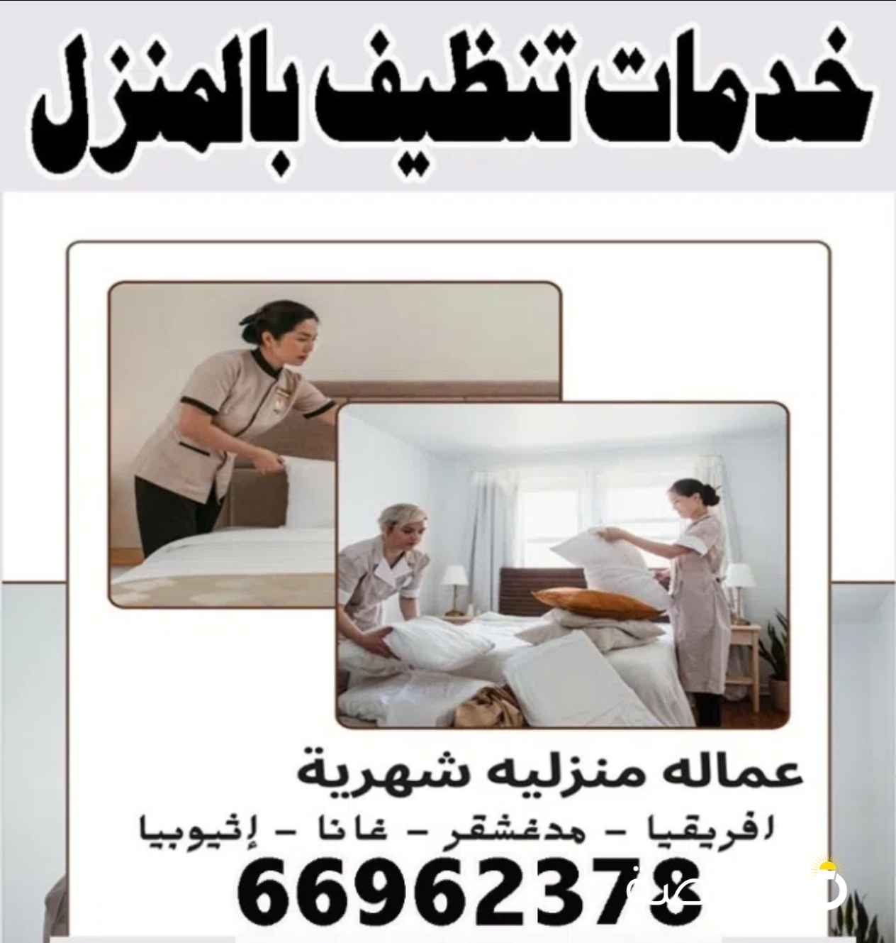 خدمات تنظيف بالمنزل