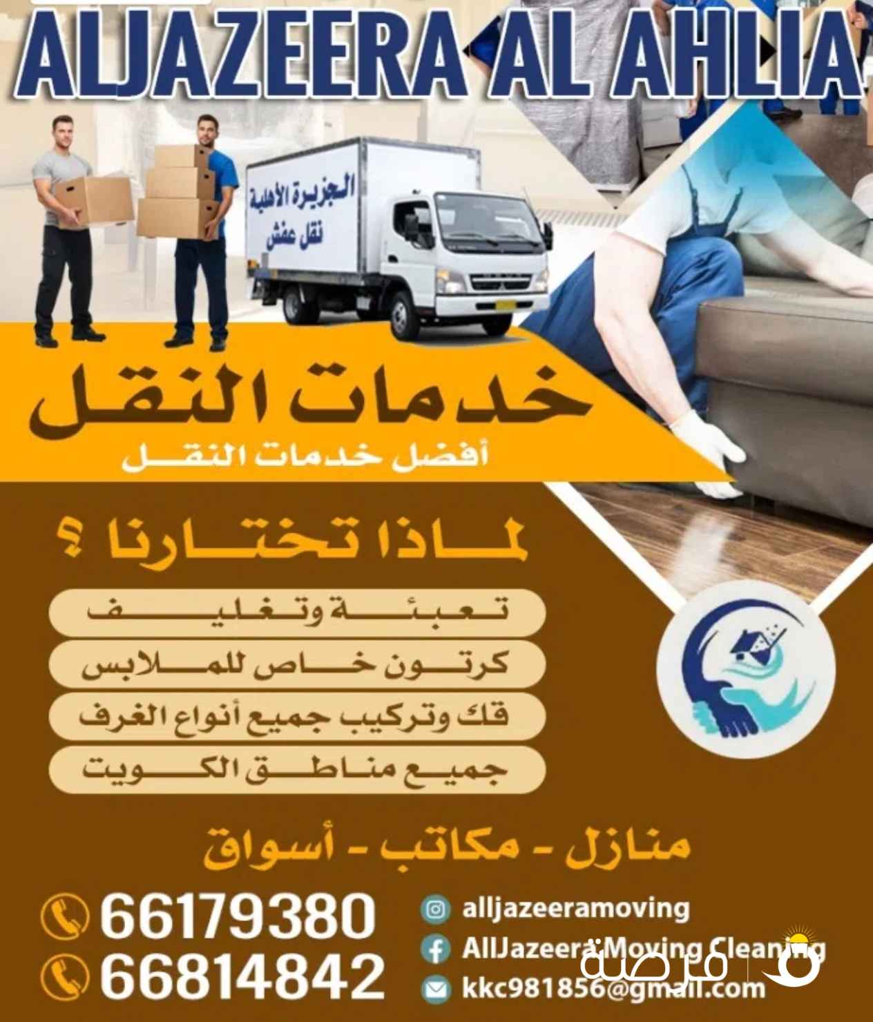 نقل عفش فك وتركيب تغليف