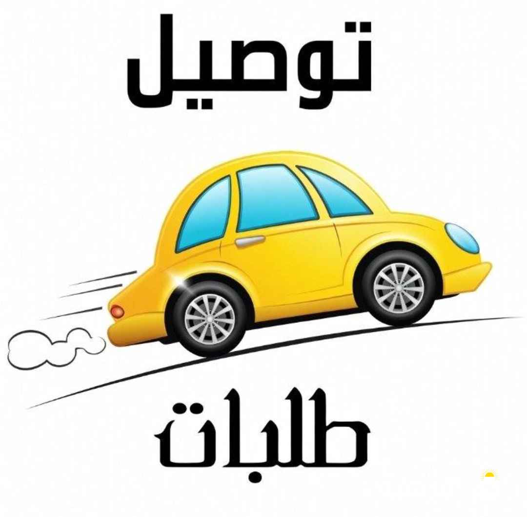 مطلوب سائقين سيارة و سيكل دينار على كل أوردر
مع تحويل السيارة للسائق
