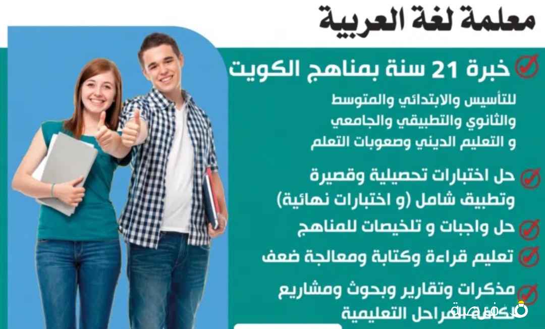 معلمة لغة عربية خبرة ⁦⁦21⁩⁩ سنة بمناهج الكويت لكل المراحل .