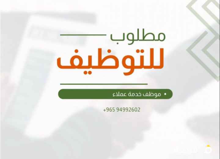 مطلوب موظف خدمة عملاء