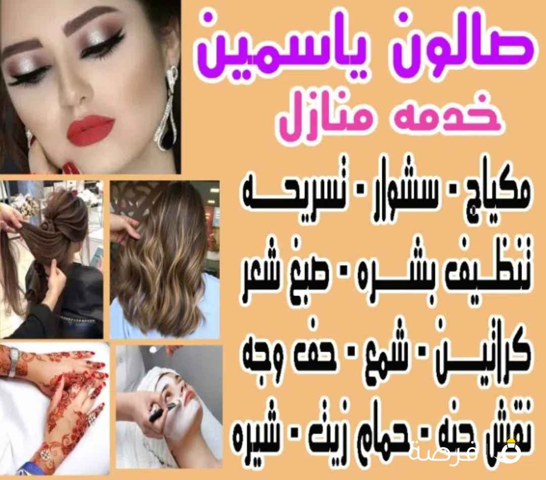صالون ياسمين خدمه منازل