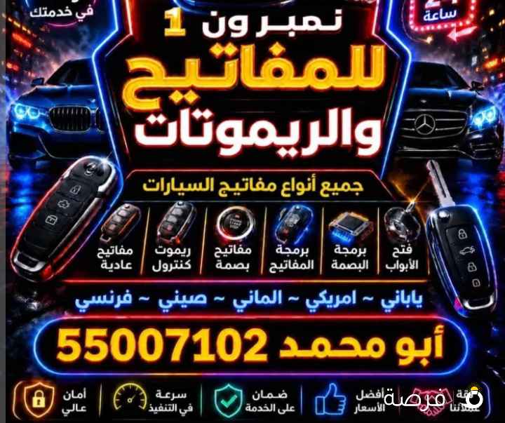 برمجه مفاتيح و ريموتات عادي و بصمه بأقل الأسعار فتح سيارات صب مفاتيح ياباني امريكي صيني