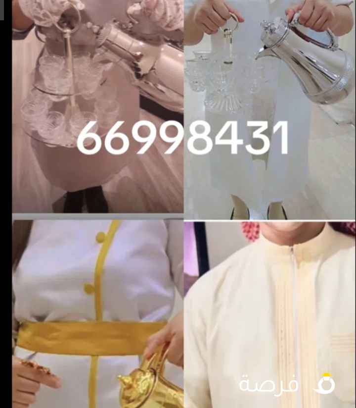 خدمة ضيافه النوبي رجالي ونسائي للمناسبات خدمه تبيض الوجه
قهوة عربية درجه اولي_قهوة تركي_قهوه فرنسي_قهوه شماليه
شاي_زعتر–لومي_دارسين_كرك_حليب زنجبيل _عصائر فريش طبيعيه _ محامل تمر فاخره _قهوجيه وصبابين نسائي ورجالي نتميز بمظهر انيق والتزام بالمواعيد
_خدمة صف سيارات (ڤاليه باركن)
_تأجير مستلزمات الحفلات كراسيVIP –كنف– طاولات – زل_وجار_خيام
_مدرج _ تسكيرات _بنرات مميزه _زينه منازل _كشفات _ مغاسل _تكيفات
_لجميع المناسبات _أعراس – عزائم – حفلات – مدارس – عزاء متوفر علي مدار الساعة جميع مناطق الكويت
قعده حلوه خلك مرتاح الضيافه علينا
لسنا الوحيدين ولكننا نسعي للافضل