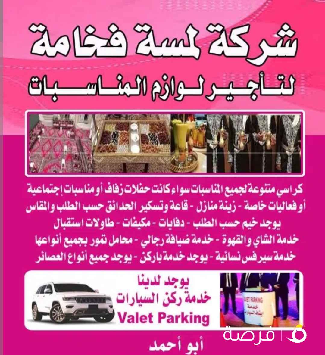 تأجير لوازم المناسبات