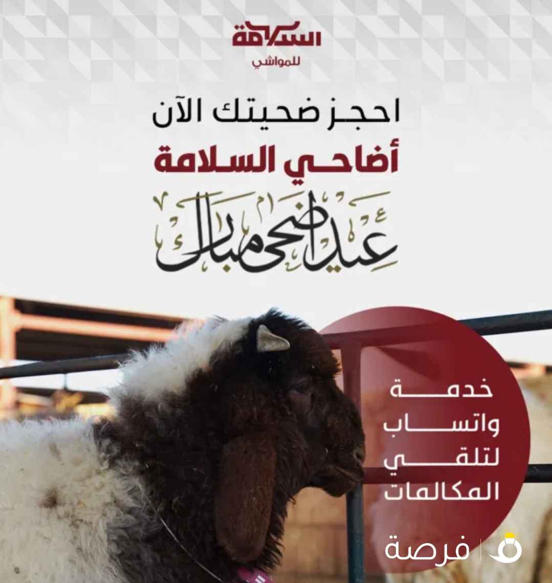 ذبايح السلامة