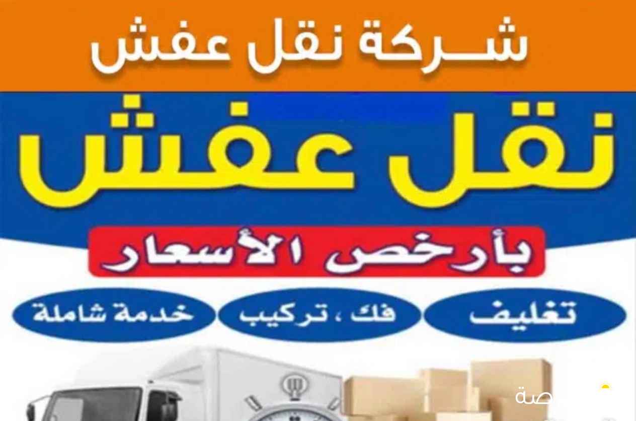 نقل عفش( نجار) فك وتركيب جميع غرف النوم والمكاتب وقط