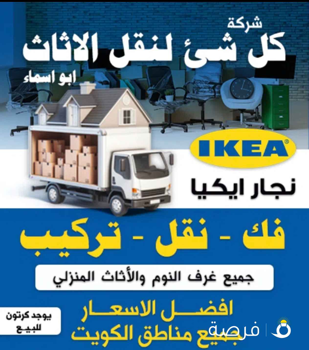 نقل عفش فك وتركيب جميع غرف النوم والمكاتب