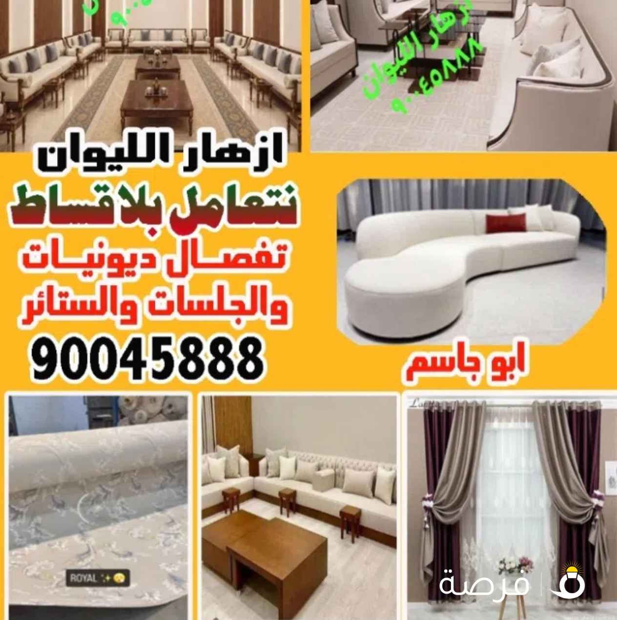 تفصال ديونيات والجلسات والستائر وصول أحدث الاقمشه نتعامل بالاقساط