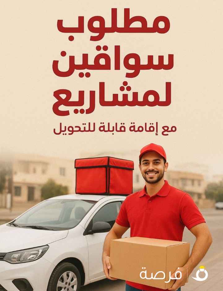 مطلوب سائقين بعمولة جيدة , مادة 18 اهلي ) قابلة للتحويل