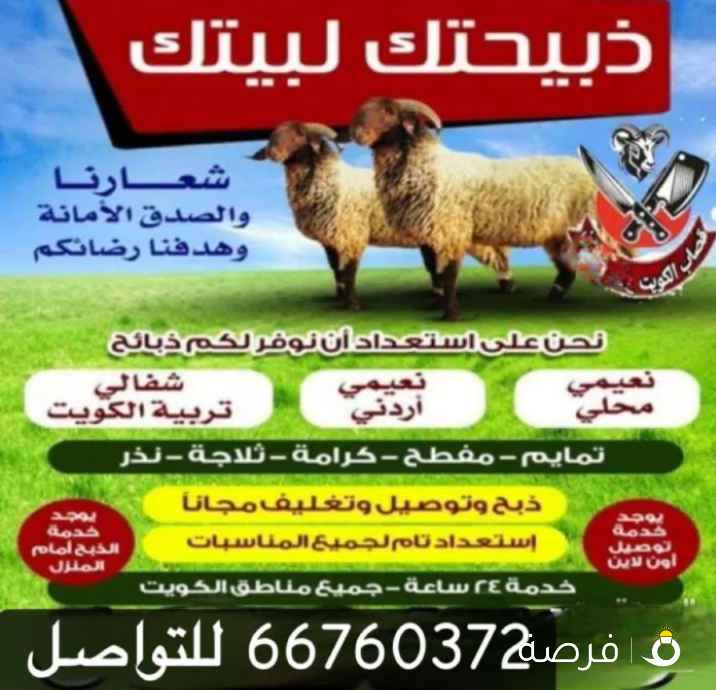 يوجد جميع انواع الذبايح