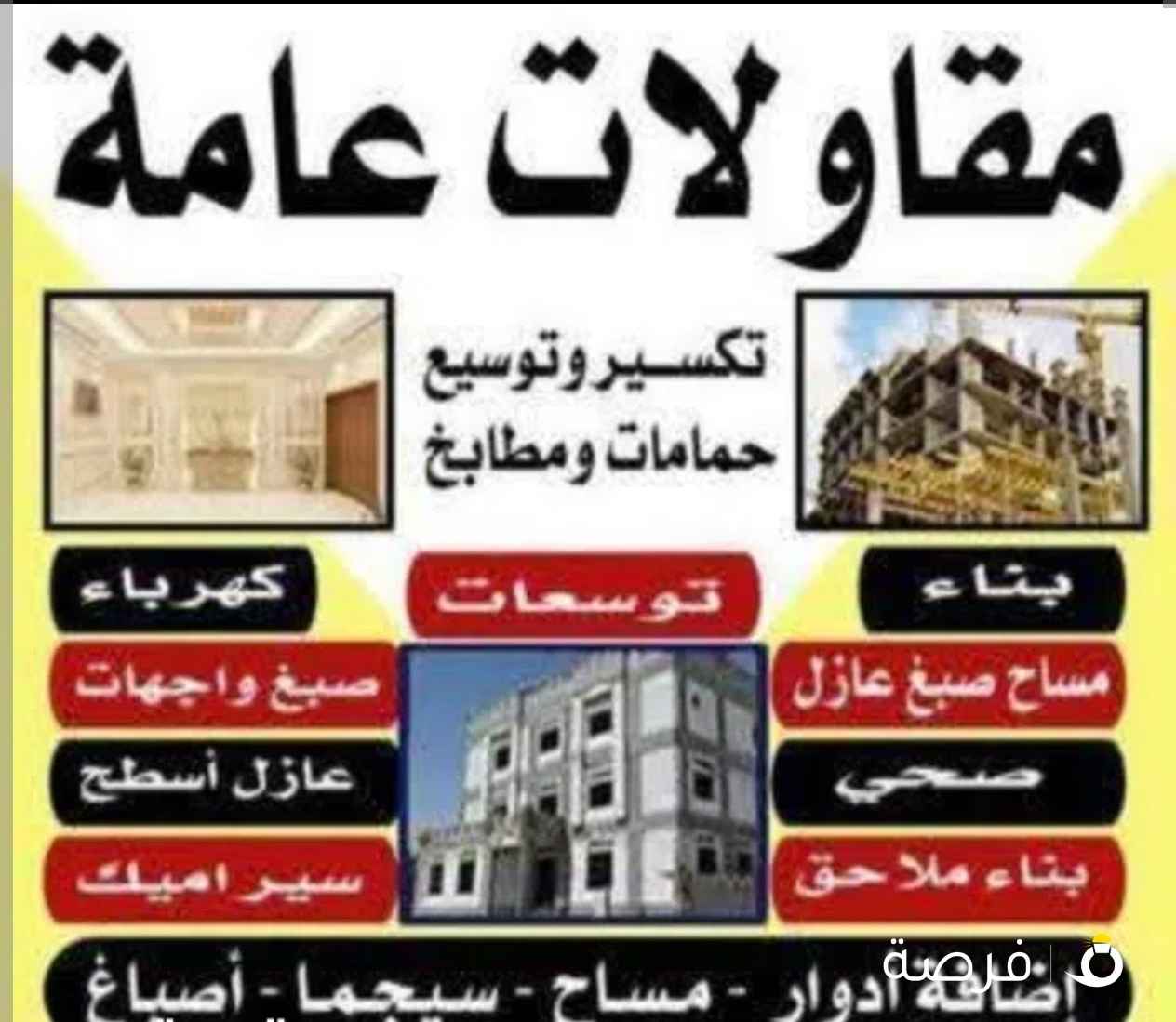 مقاولات عامه و ترميمات مقاول عازل اسطح جيتاروف مقاول جبسم بورد مقاول مساح مقاول سيراميك مقاول اصباغ