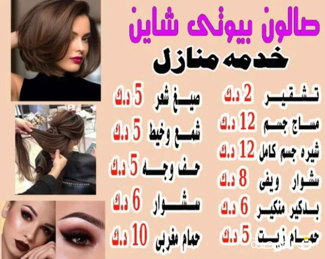 صالون بيوتى شاين خدمه منازل