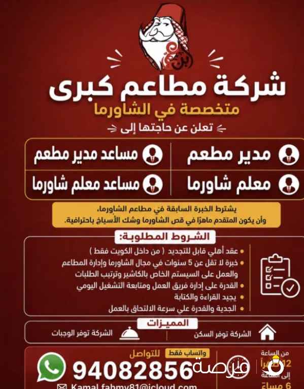 مطلوب /مدير مطعم /مساعد مدير /معلم شاورما /مساعد شاورما
