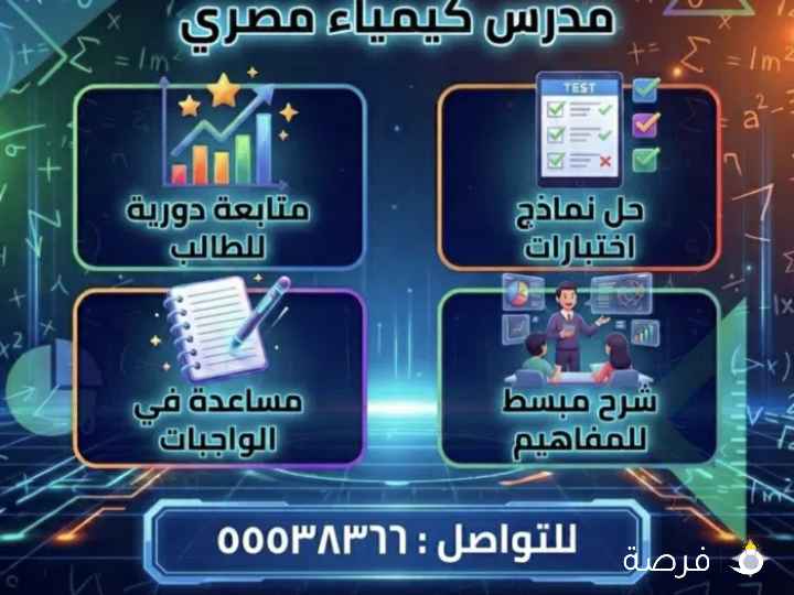 مدرس كيمياء للتفوق والتميز ثانوى جامعى وتطبيقي