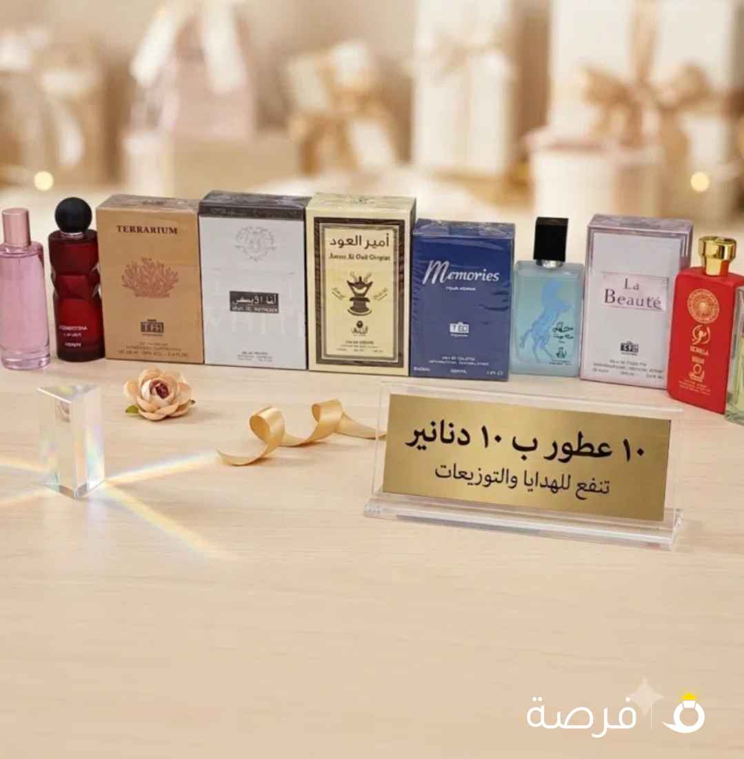 مجموعة عطور عشر عطور بعشر دنانير