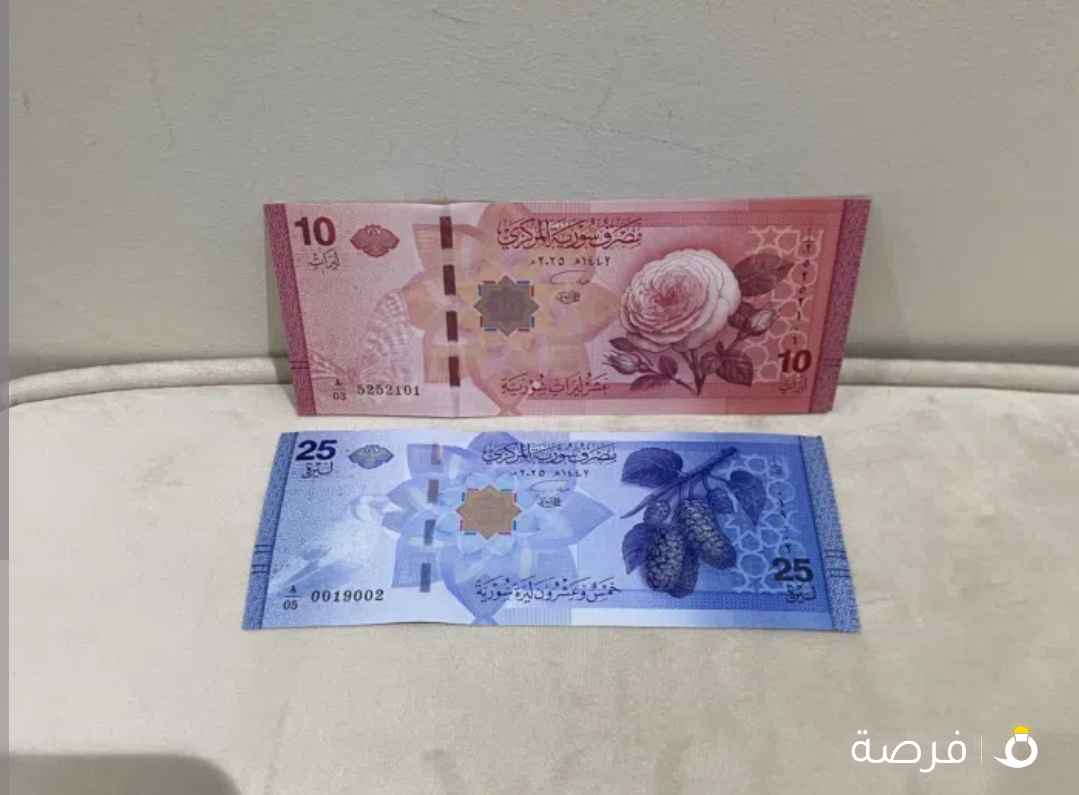 للبيع فئة ⁦⁦10⁩⁩ و ⁦⁦25⁩⁩ ليره سورية الجديدة والحاله انسر