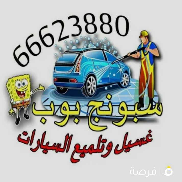 غسيل سيارات متنقل سبونج بوب