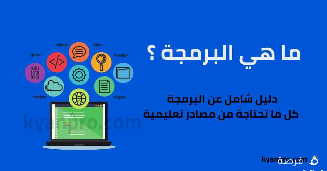 تعلم البرمجة وكل ماتود معرفتة عن علوم الكمبيوتر وانشاء التطبيقات