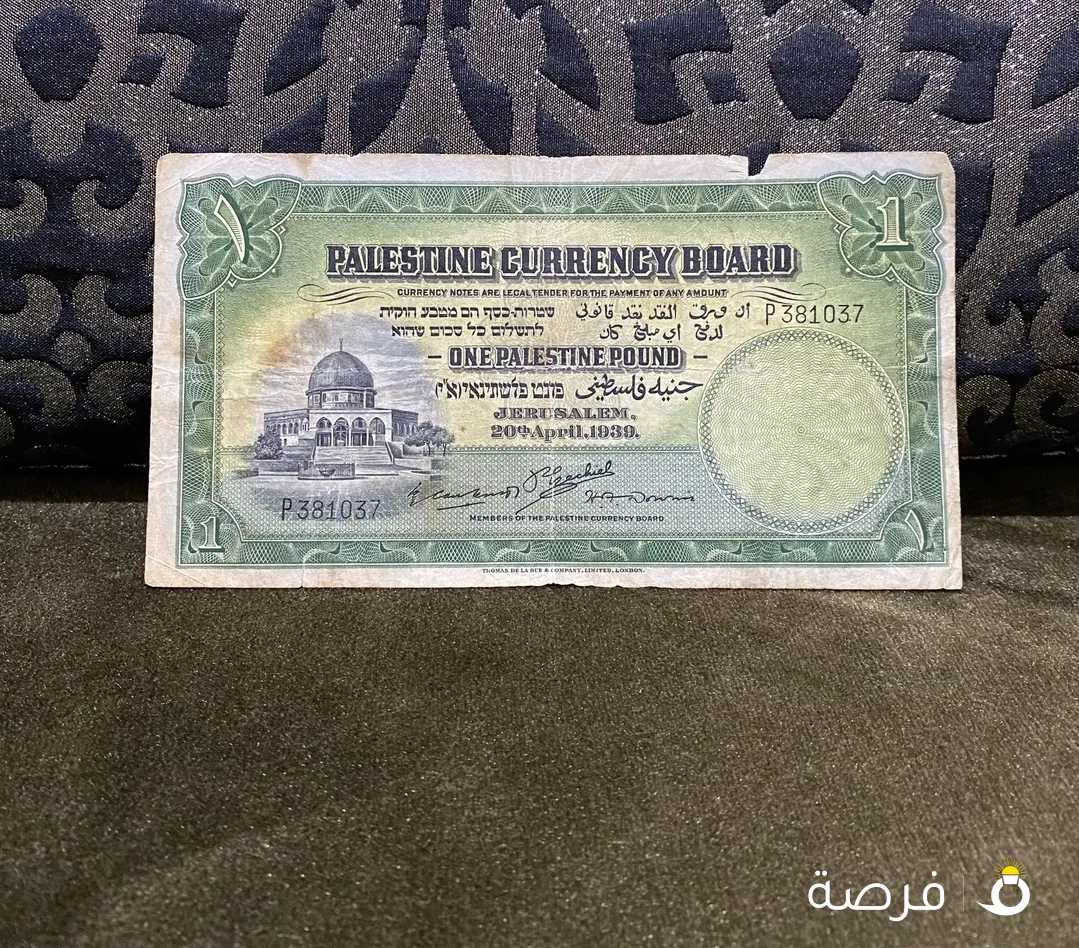 للبيع جنيه فلسطيني اصدار القدس لسنة 1939م