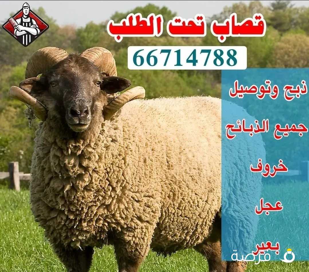 قصاب تحت الطلب