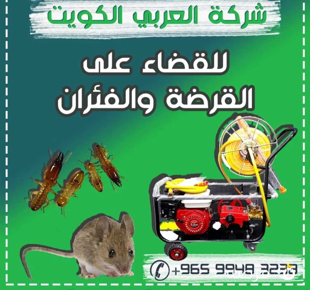 شركة العربي لمكافحة الحشرات